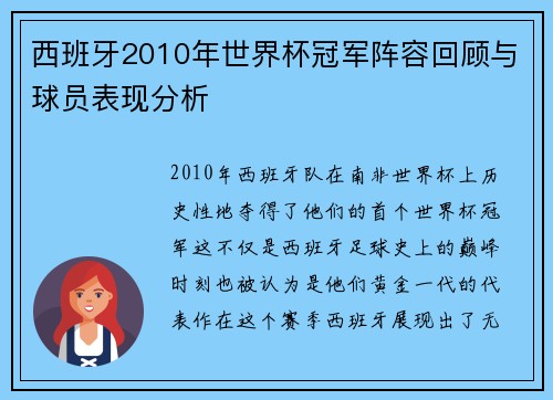 西班牙2010年世界杯冠军阵容回顾与球员表现分析